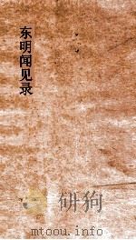 东明闻见录（ PDF版）