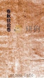 春秋世论  卷5  续春秋左氏传博议  上  船山遗书  17（ PDF版）