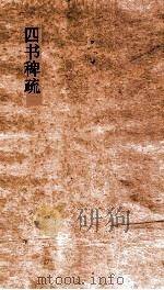 四书稗疏  卷1  船山遗书  21（ PDF版）