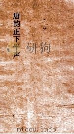 唐韵正下平声  卷1-4（ PDF版）