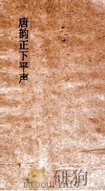 唐韵正上声  卷8-10（ PDF版）