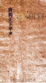 唐韵正去声  卷11-14（ PDF版）