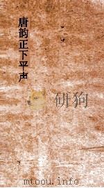 唐韵正人声 卷17-18 PDF电子版封面