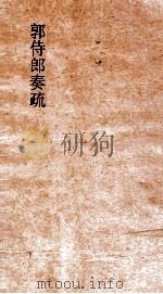 郭侍郎奏疏  卷6（ PDF版）