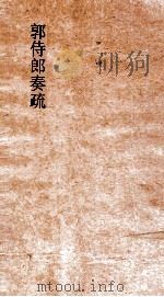 郭侍郎奏疏  卷7（ PDF版）
