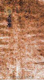 诗义标准  105-108（ PDF版）