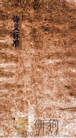 诗义标准 110下-120 PDF电子版封面 王锡光譔