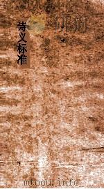 诗义标准 103-114 PDF电子版封面 王锡光譔