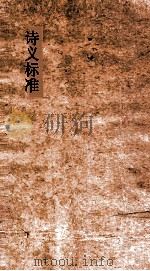 诗义标准 7-13 PDF电子版封面 王锡光譔