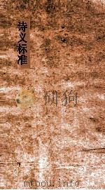 诗义标准 14上-17 PDF电子版封面 王锡光譔