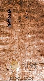 诗义标准  18-25（ PDF版）