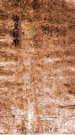 诗义标准  28-40（ PDF版）