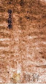 诗义标准 41-50上 PDF电子版封面