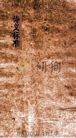 诗义堂标准 50下-51上 PDF电子版封面 王锡光譔