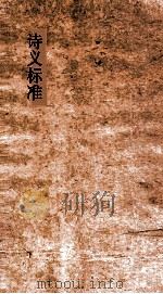 诗义标准  51下-53上     PDF电子版封面     