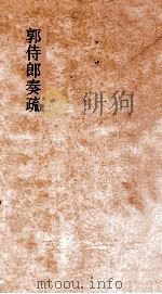 思问录内篇  思问录外篇（ PDF版）