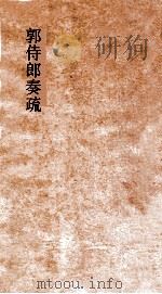 俟解  卷1（ PDF版）