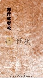 郭侍郎奏疏  卷1（ PDF版）