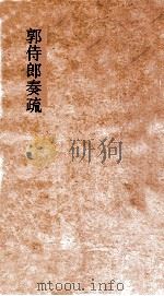 郭侍郎奏疏  卷2（ PDF版）