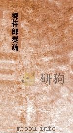 郭侍郎奏疏  卷3（ PDF版）