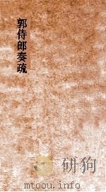 郭侍郎奏疏  卷5（ PDF版）