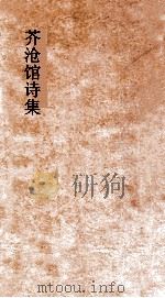 芥沧馆诗集  卷1-2（ PDF版）
