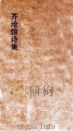 芥沧馆诗集  卷3-4（ PDF版）