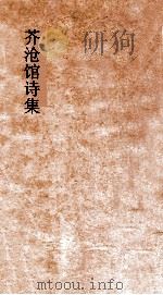 芥沧馆诗集  卷5-6（ PDF版）