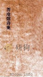 芥沧馆文存 卷1-3 PDF电子版封面