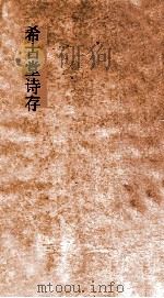 希古堂诗存  卷3-5（ PDF版）