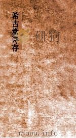希古堂文存  卷1-3（ PDF版）