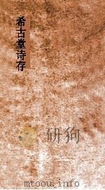 希古堂文存  卷4-5（ PDF版）