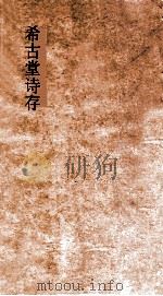 希古堂骈文  卷上下（ PDF版）