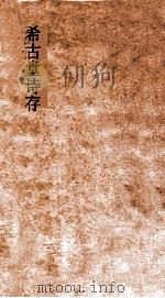 希古堂词存  卷上下（ PDF版）