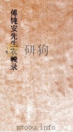 傅钝安先生衣輓录（ PDF版）