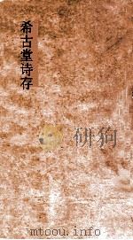 希古堂文存 卷6-8 PDF电子版封面 黄炳堃著