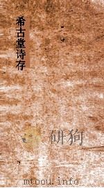 希古堂尺牍 卷上下 PDF电子版封面 黄炳堃著