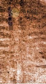 礼记章句  卷1-2（ PDF版）
