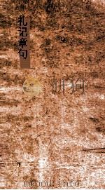 礼记章句  卷15-18（ PDF版）