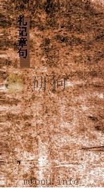 礼记章句  卷19-20（ PDF版）