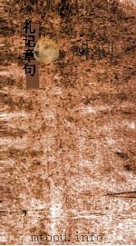 礼记章句  卷23-30（ PDF版）