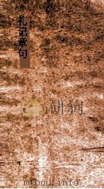 礼记章句  卷42-49（ PDF版）