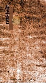 范忠宣公遗文（ PDF版）