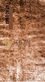 范忠宣公集  卷1-5（ PDF版）