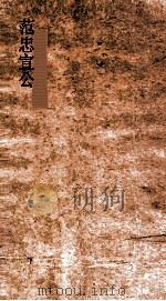 范忠宣公集  卷6-10（ PDF版）