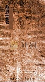 范忠宣公集  卷第16-20（ PDF版）