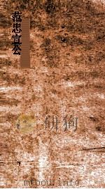 范忠宣公奏议  上（ PDF版）