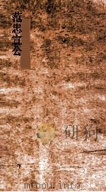 范忠宣公奏议  下（ PDF版）
