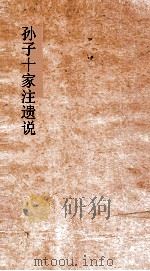 孙子十家注遗说 PDF电子版封面