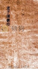 老子道德经 上下 1875 PDF电子版封面 王弼注